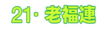 21・老福連